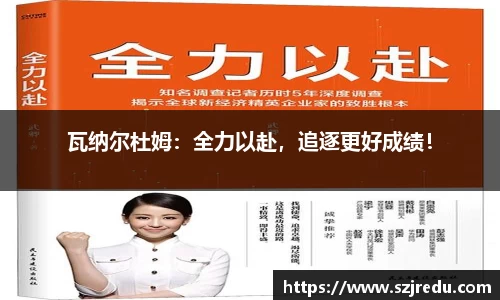 瓦纳尔杜姆：全力以赴，追逐更好成绩！
